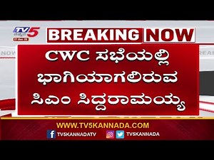 CM Siddaramaiah to attend the CWC meeting | CWC ಸಭೆಯಲ್ಲಿ ಭಾಗಿಯಾಗಲಿರುವ ಸಿಎಂ ಸಿದ್ದರಾಮಯ್ಯ..!