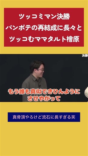 【ツッコミマン決勝】パンポテの再結成に長々とツッコむママタルト檜原 #粗品のロケ #粗品 #ツッコミマン #ママタルト #檜原 #パンプキンポテトフライ