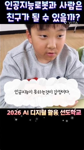 인공지능로봇과 사람은 친구가 될 수 있을까? #2026 AI 디지털 활용 선도학교