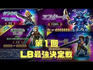 FFBE ♯ 218 最強LBキャラ決定戦！現状、誰が一番強いLBアタッカーなのか？