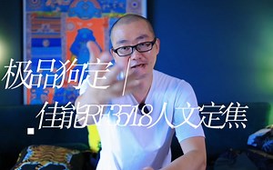 人文摄影狗定天花板 佳能RF35\u002F1.8熟悉的老法师眼中的德味回来啦