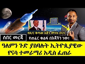 ሰበር - ዓለምን ጉድ ያስባሉት ኢትዮጲያዊው የናሳ ተመራማሪ አዲስ መሳሪያ ፈጠሩ ! የጠፈር ቁልፍ በእጃቸው ነው || Ethiopian NASA scientist