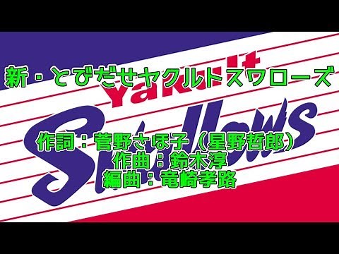 【新・とびだせヤクルトスワローズ】※歌詞付き
