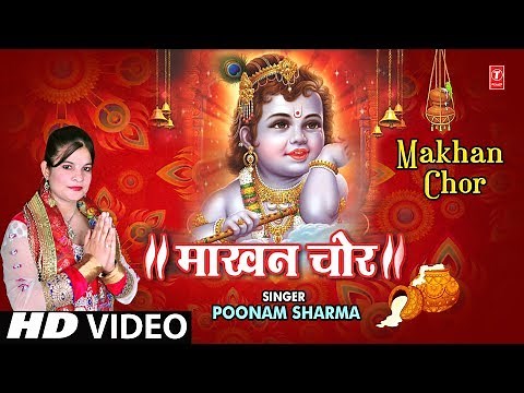 माखन चोर I Makhan Chor I Krishna Bhajan I POONAM SHARMA I Latest Full HD Video Song