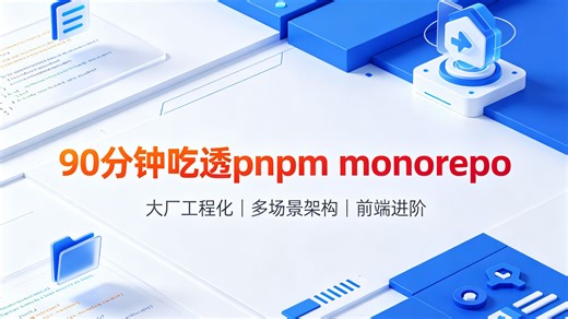 90 分钟吃透 pnpm monorepo！大厂前端工程化多场景架构一次讲透