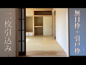 桧無垢 ◆無目枠と引戸枠◆ ジョイントカッタで合体