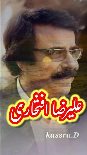 استاد #علیرضاافتخاری اسطوره ی اصفهانی تصنیف #گل_من