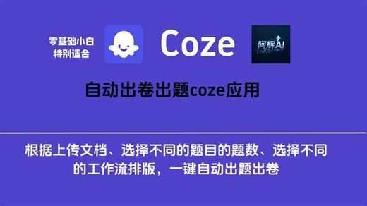 终于不用再熬夜出卷了！这款自动出卷Coze应用，简直是教师的“智能搭档”。