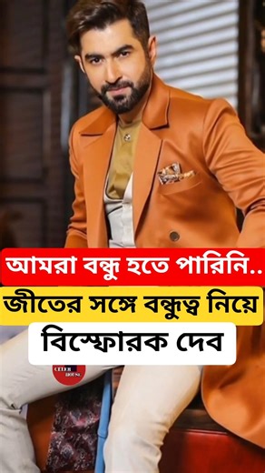 We couldn't be friends.., why did Dev say this to Jeet? dev jeet friensdhip bonding #Shorts