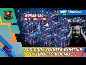 500.000+ ЗОЛОТА ВЛИТЫЕ В "ПРОСТО КОСМОС"! ГДЕ ТАНКОИН!? 2025 Tanks Blitz | ZAF