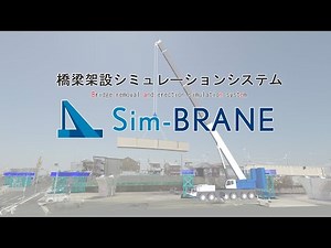 橋梁架設シミュレーションシステム「Sim-BRANE」概要
