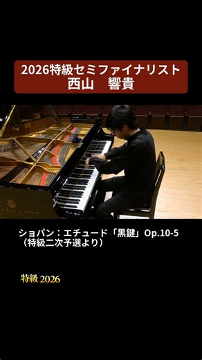 【2026特級】ショパン：エチュード 変ト長調「黒鍵」Op.10-5 pf. 西山 響貴（2026特級セミファイナリスト） #ピティナ特級2026
