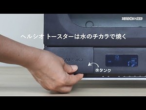 ヘルシオ トースター　AX-WT1 おいしさのヒミツ：シャープ