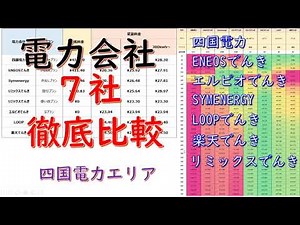 電気料金７社を徹底比較！【四国電力エリア】７社の電気料金を一覧化して分析比較します。