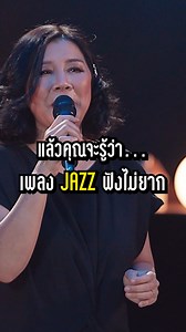 ม่วนหูมาก 👂✨ เพลง JAZZ ฟังไม่ยากอย่างที่คิด ทั้งหมดนี้ฟังเต็มๆ ได้ที่ YouTube: Thai PBS 💯 . #นักผจญเพลงREPLAY #JAZZ #ThaiPBS #ป้อมออโต้บาห์น #จุ๋มนรีกระจ่าง #แต๋งภูษิต #โก้MrSaxman | Songtopia