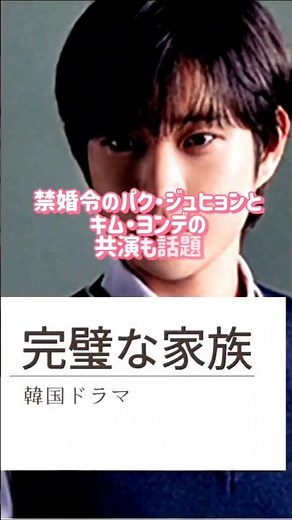 【見逃し厳禁】韓国ドラマ 完璧な家族が完璧でなくなる時 #キムヨンデ #キムミョンス