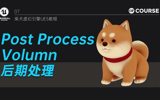 初探UE5后期处理Post Process Volumne【柴犬的虚幻引擎教程】
