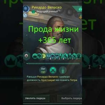 Докинул 333 года жизни лидеру в Stellaris