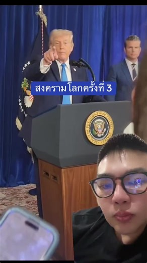 สงครามโลกครั้งที่ 3: ทรัมป์และบทบาทสหรัฐอเมริกา