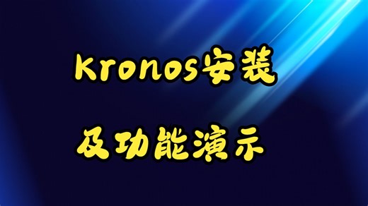 Kronos安装与运行
