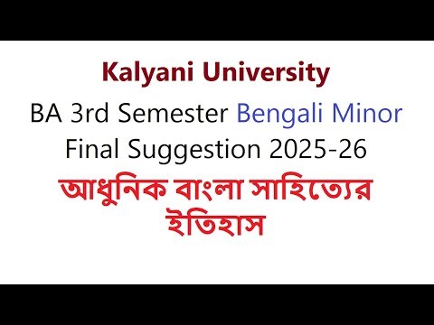 Kalyani University BA 3rd Sem Bengali Minor Final Suggestion 2025-26 আধুনিক বাংলা সাহিত্যের ইতিহাস