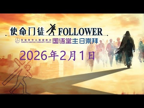 TCCC国语堂2026年02月01日主日崇拜