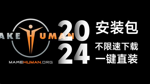 免费三维捏脸插件——Makehuman完整下载安装教程（视频附安装包）