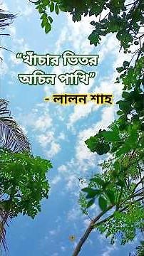 খাঁচার ভিতর অচিন পাখি | Khachar Vitor Ochin Pakhi | Lyrics | লালন শাহ |