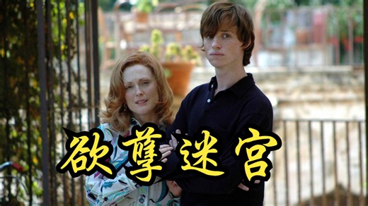 【汤姆·卡林】2007 欲孽迷宫 Savage Grace