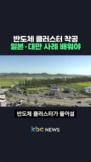반도체 클러스터 착공일본·대만 사례 배워야 #shorts