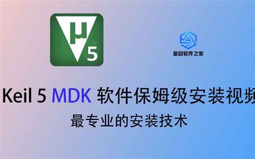 3分钟教你keil 5 MDK安装+激活（有效期至2032年！）