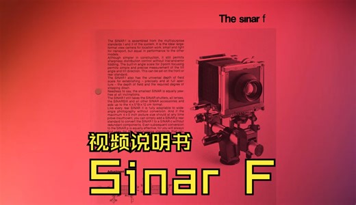 SINAR F （仙娜F）视频说明书（英文版）