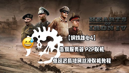 【钢铁雄心4】告别服务器 P2P联机，低延迟局域网丝滑联机教程