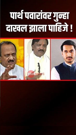 पार्थ पवारांवर गुन्हा दाखल झाला पाहिजे अंबादास दानवे