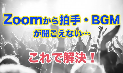 Zoomから拍手・BGMが聞こえない時の対処法（設定を変えるだけ）