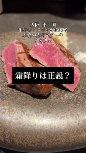 霜降りは正義？霜降りが流行った理由【赤身肉ステーキダイナー アカウシ】