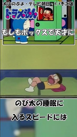 ドラえもん【もしもボックスで天才に】紹介 #Shorts