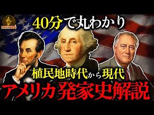 【一気見】40分で丸わかり！アメリカ成り上がり史を一挙解説！植民地から世界覇者への驚愕サクセスストーリー