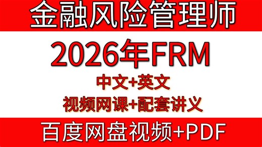 【2026新版】FRM中文网课一级二级金融风险管理师-风险管理基础-定量分析-金融市场与产品-估值与风险模型 课程讲义配套题库