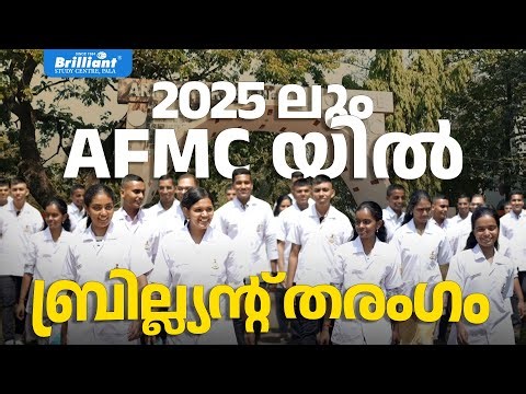 ✨ 2025-ലും AFMC-യിൽ ബ്രില്ല്യൻറ് തരംഗം! ✨