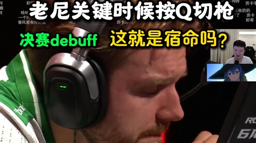 老九看Niko决赛关键时刻手贱按Q切枪致命Tinming！结束后红温超级自责！