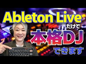 Ableton Liveだけで本格DJができます