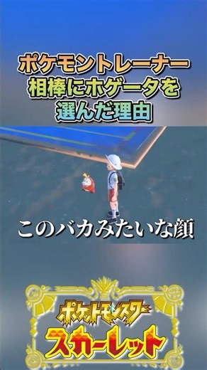 ホゲータ選びました#ゲーム実況 #ポケモンsv #shortvideo #shorts #切り抜き #切り抜き動画 #pokemon #バズれ #おすすめ #fpy #ポケットモンスタースカーレット