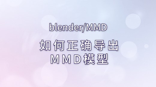 【blender/MMD】如何在blender用mmd_tools正确导出MMD模型（人物模型/道具场景模型）