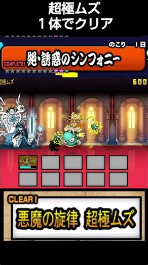 にゃんこ大戦争【絶魅惑のシンフォニー】【悪魔の旋律】１体でクリア#にゃんこ大戦争 #にゃんこ大戦争攻略