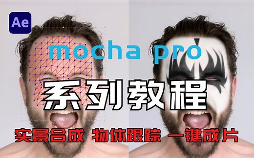【AE教程】B站第一！全套mocha pro系统教程来了！零基础带你快速入门！