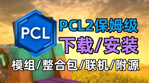 【11月】PCL2使用教程/启动器下载/游戏/模组/光影/汉化/联机｜手把手教你畅玩我的世界启动器！