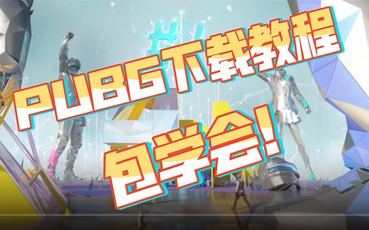 下载pubg(绝地求生)教程 包学会！