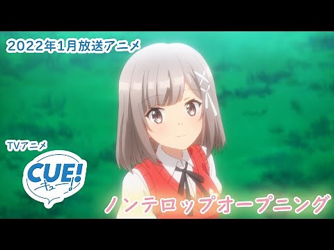TVアニメ『CUE!』ノンテロップオープニング映像