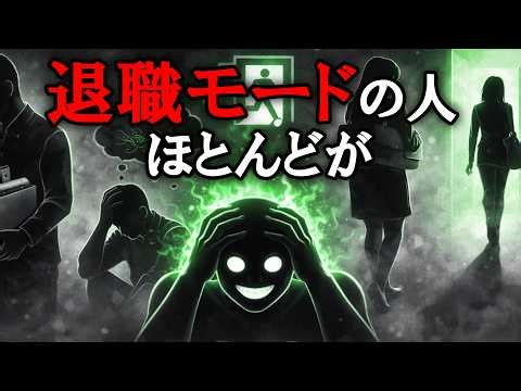 退職モード発動中の人の特徴【グレーな心理学】